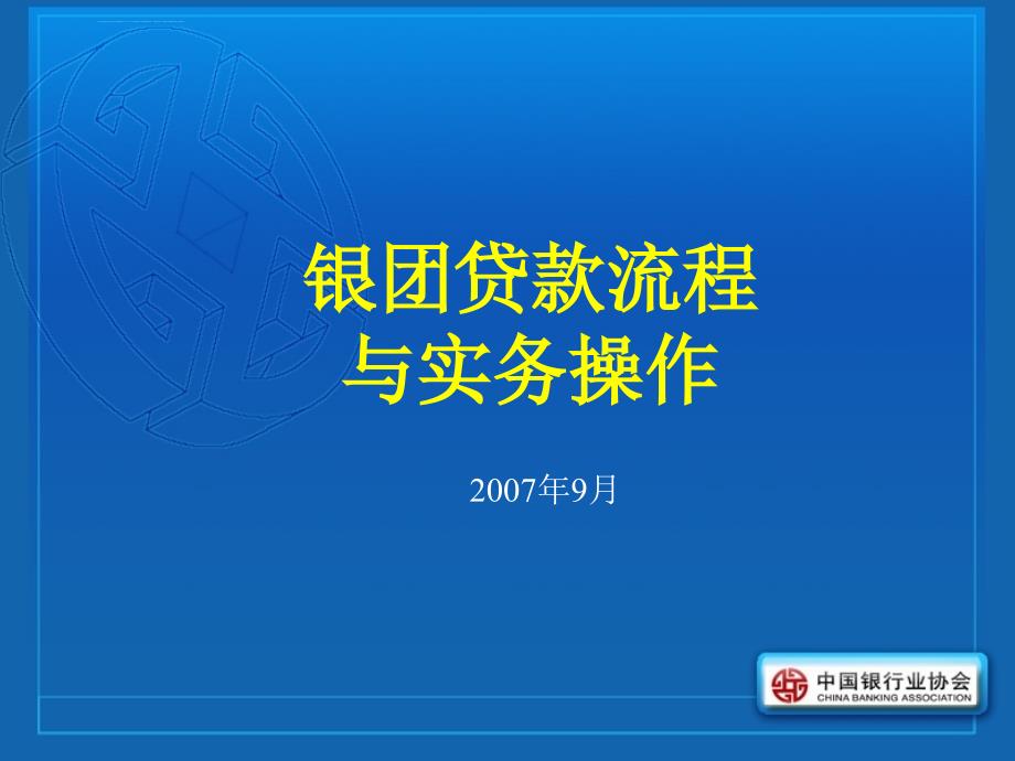 银团贷款流程与实物操作_第1页