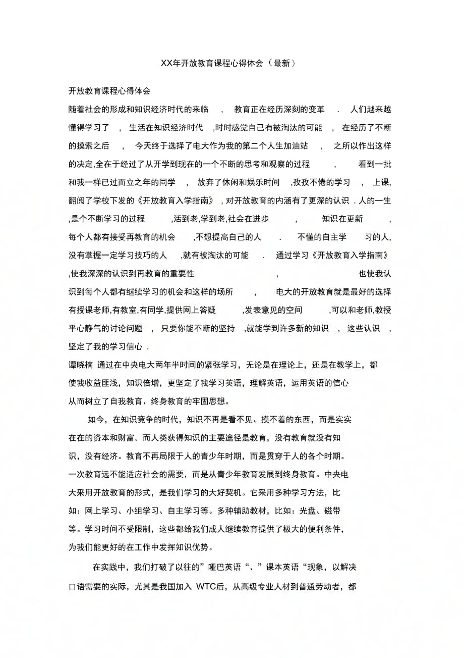 202X年XX年开放教育课程心得体会(最新)_第1页