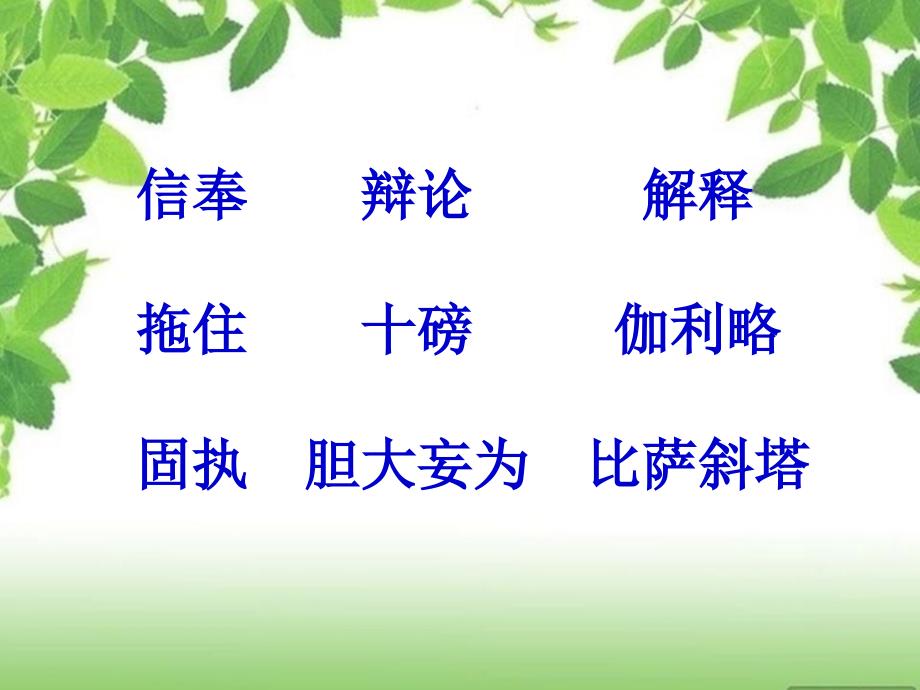 语文人教版四年级下册 《两个铁球同时着地》课件 ppt课件_第3页