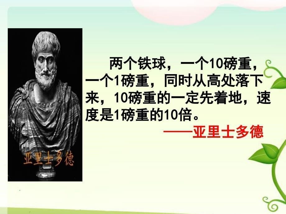 语文人教版四年级下册 《两个铁球同时着地》课件 ppt课件_第5页