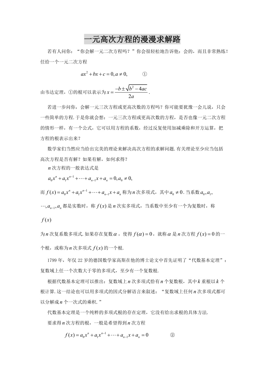 元高次方程求解方法.doc_第1页