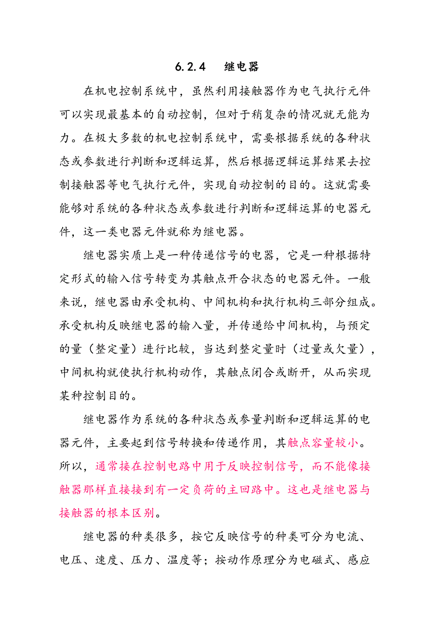 各种继电器图形符号和作用、特点分解.doc_第1页