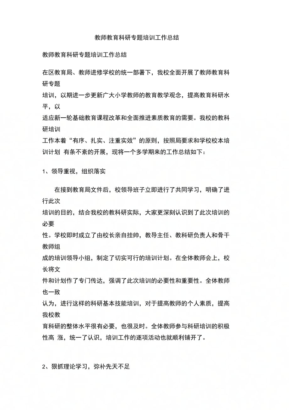 202X年教师教育科研专题培训工作总结_第1页