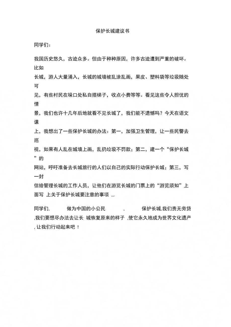 202X年保护长城建议书_第1页