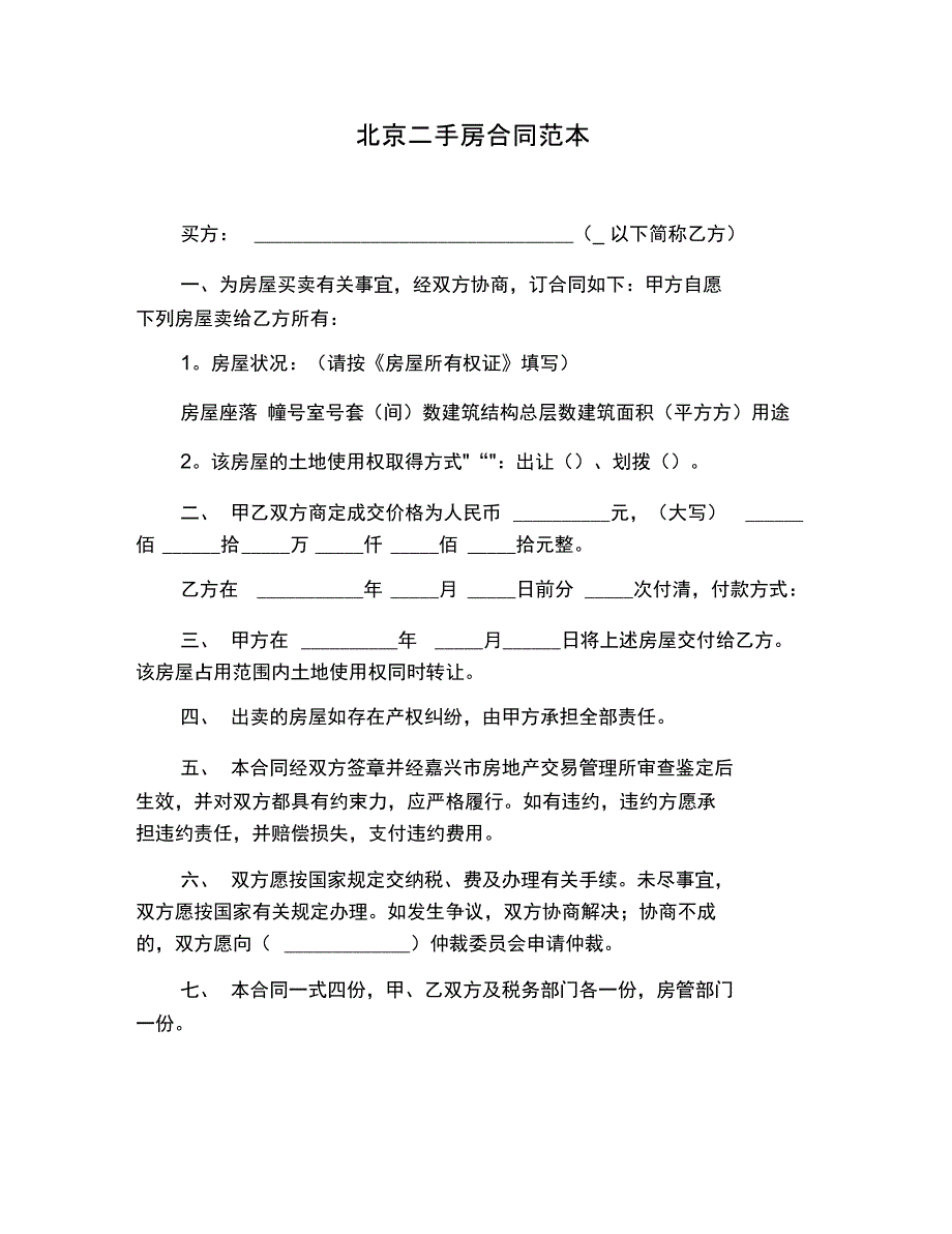 202X年北京二手房合同范本_第1页