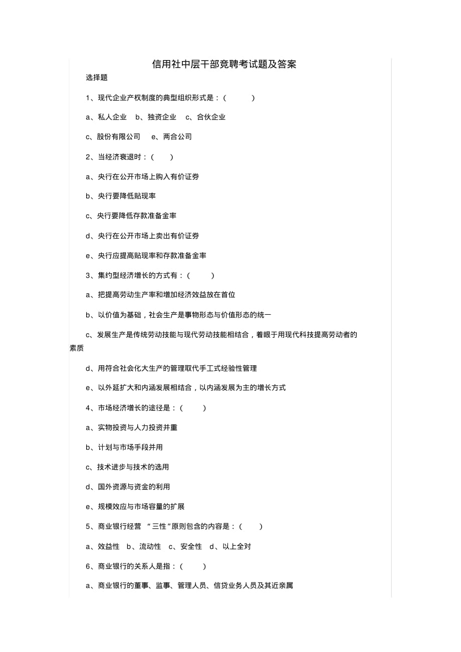 信用社中层干部竞聘考试题及答案[整理文档]_第1页