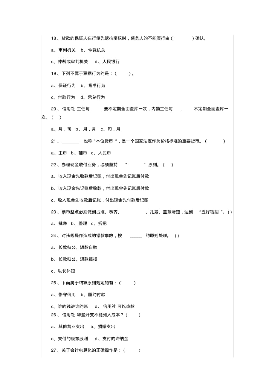 信用社中层干部竞聘考试题及答案[整理文档]_第4页