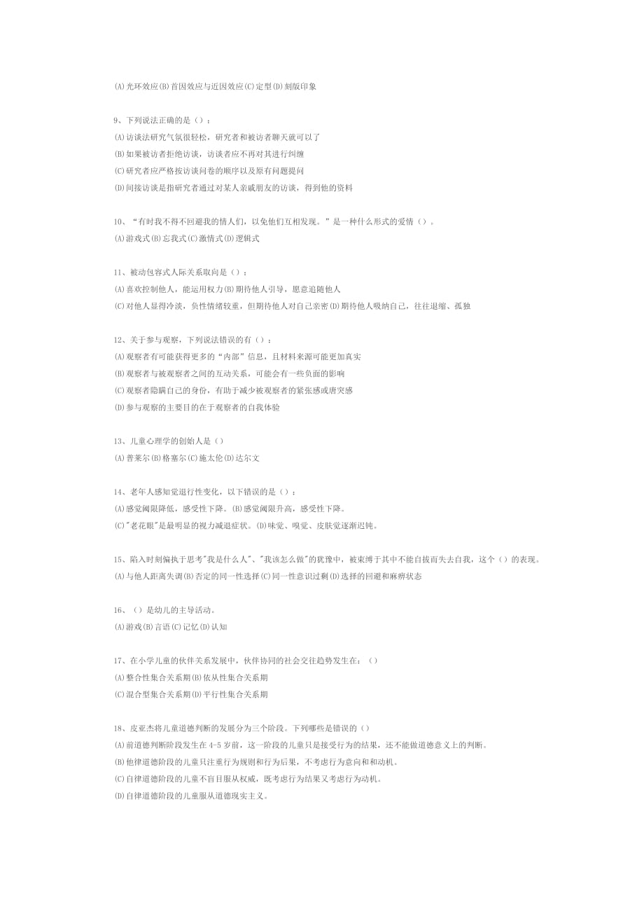 （2020）(EQ情商)心理咨询师考试模拟试题与答案(doc 9页)_第2页