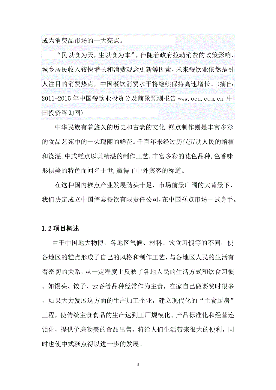 （2020）(创业指南)挑战杯__中国儒泰餐饮有限公司典香坊传统糕点创业计_第4页