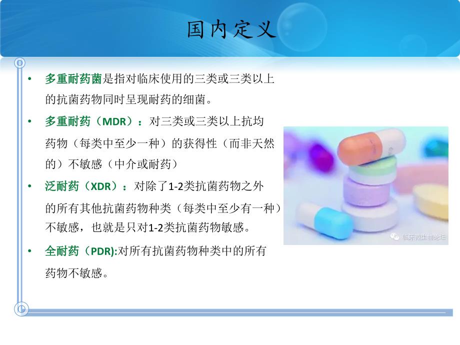 MDR、XDR、PDR多重耐药菌暂行标准定义.ppt_第2页