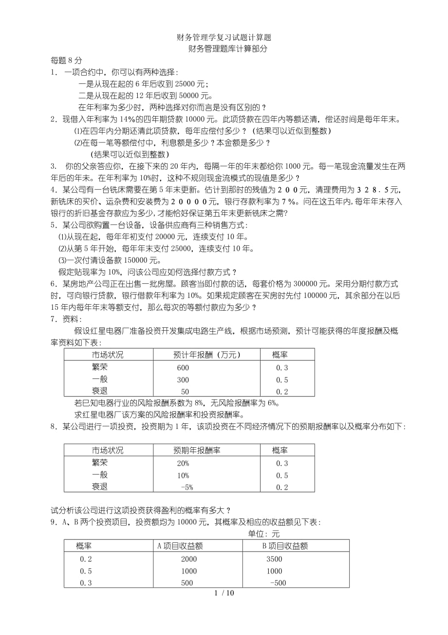 财务管理学复习试题计算题_第1页