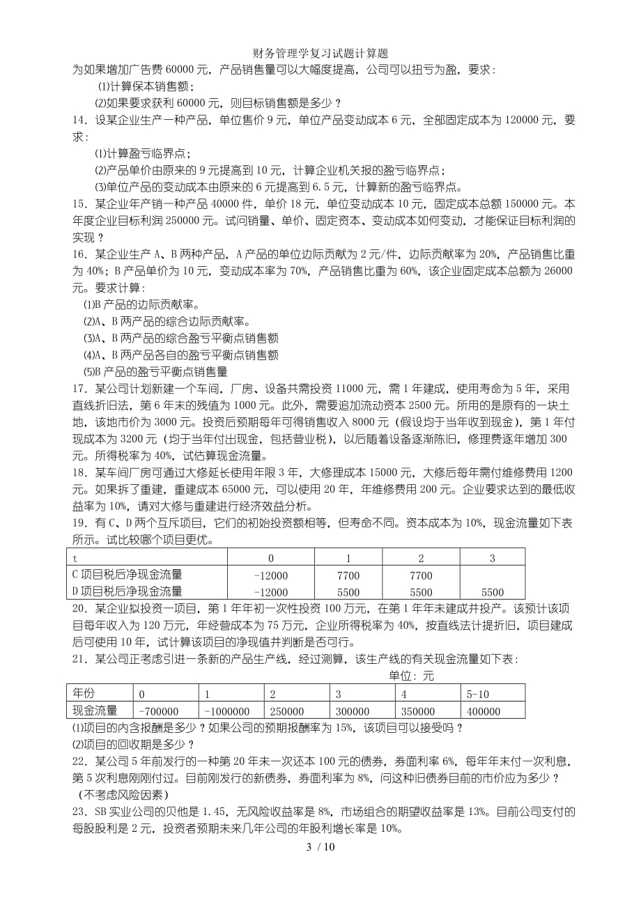 财务管理学复习试题计算题_第3页