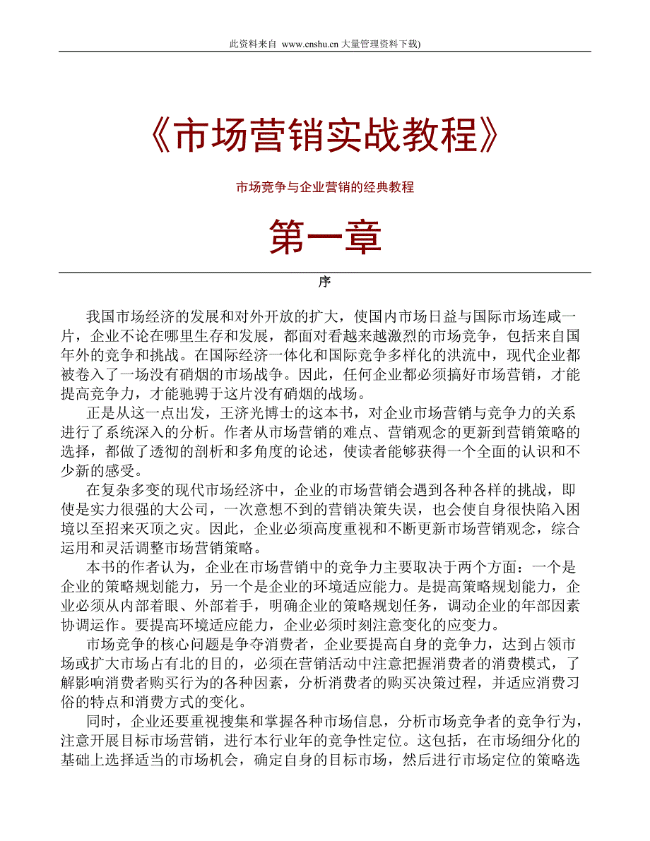 (2020年）（营销知识）《市场营销实战教程》_第1页