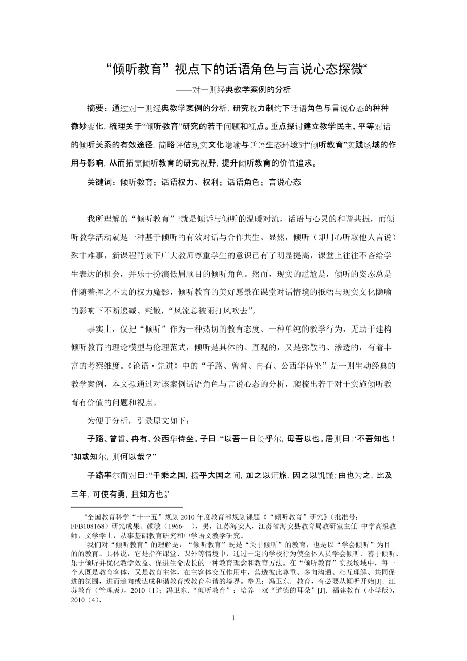 （2020）(EQ情商)“倾听教育”视点下的话语角色与言说心态探微_第1页