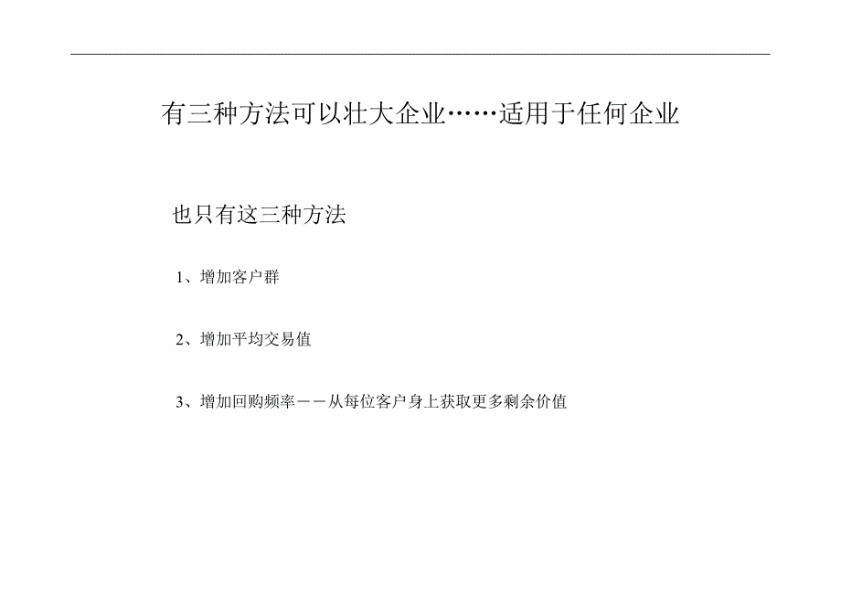 (2020年）（营销知识）亿万美圆周末”行销课件94页至95页之间(有三种方法可以壮大企业)_第1页