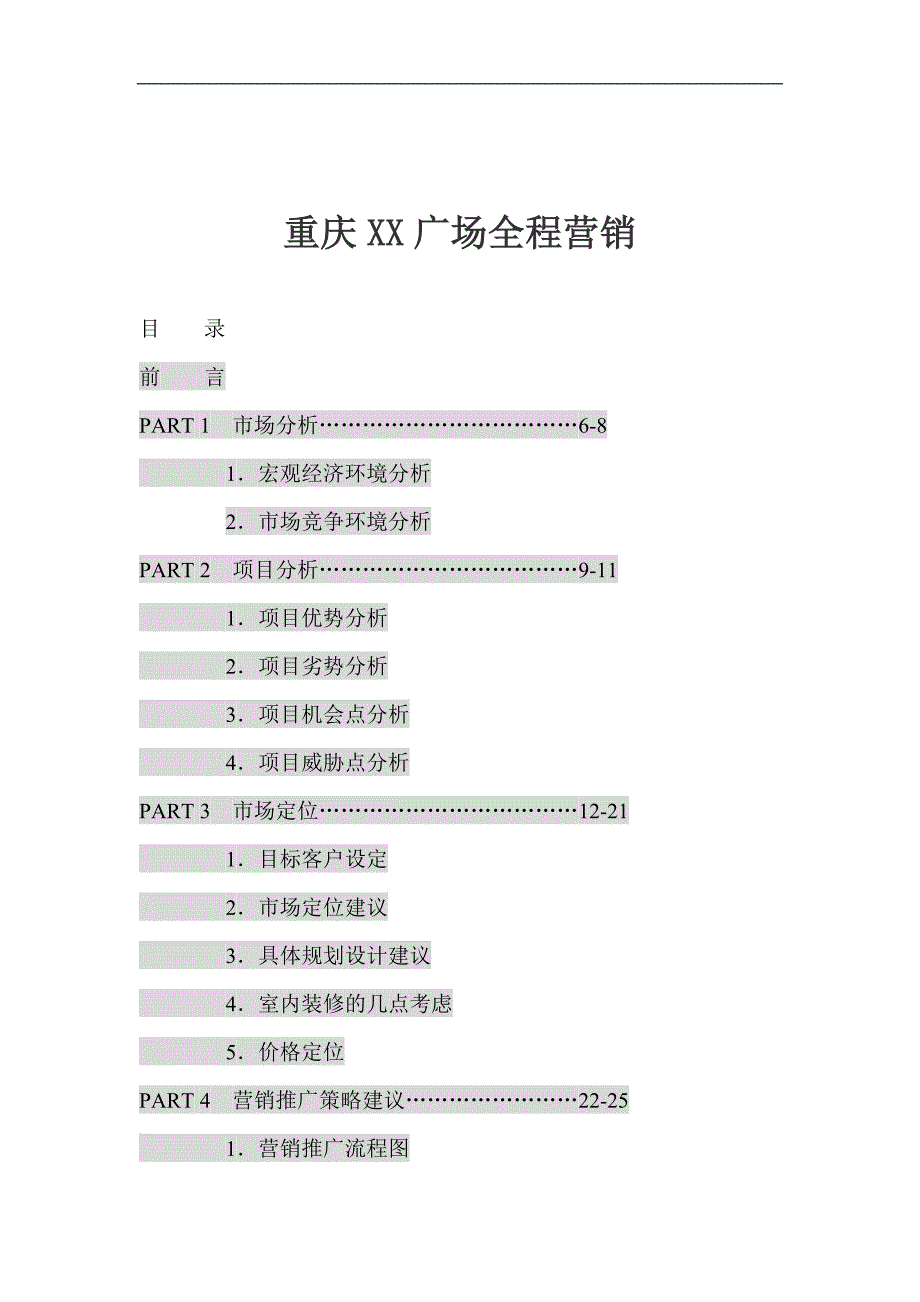 (2020年）（营销知识）重庆XX广场全程营销(1)_第1页