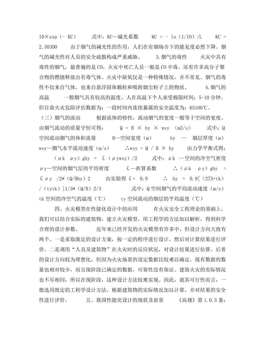 《安全管理论文》之以性能为基础的建筑防火设计探讨_第3页