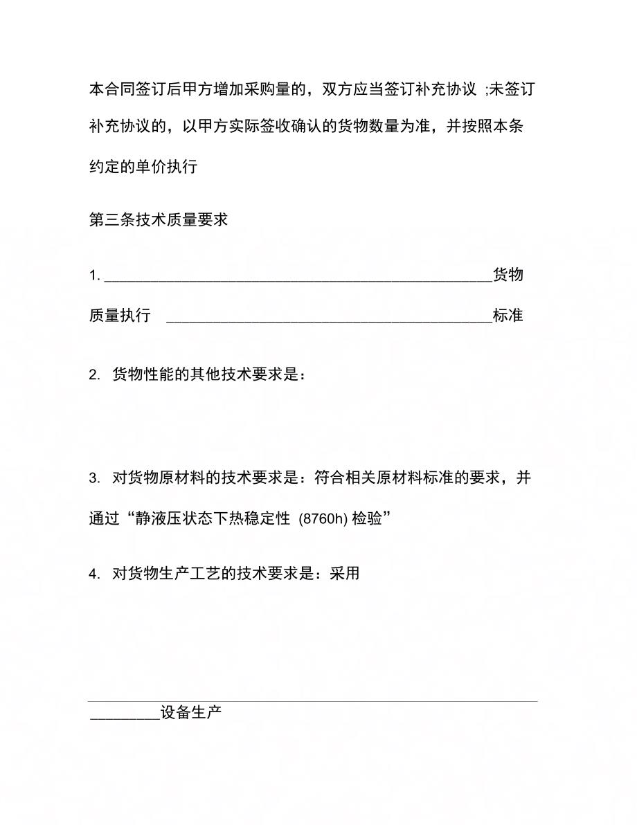 202X年北京市建筑工程塑料管材管件采购合同范本_第4页
