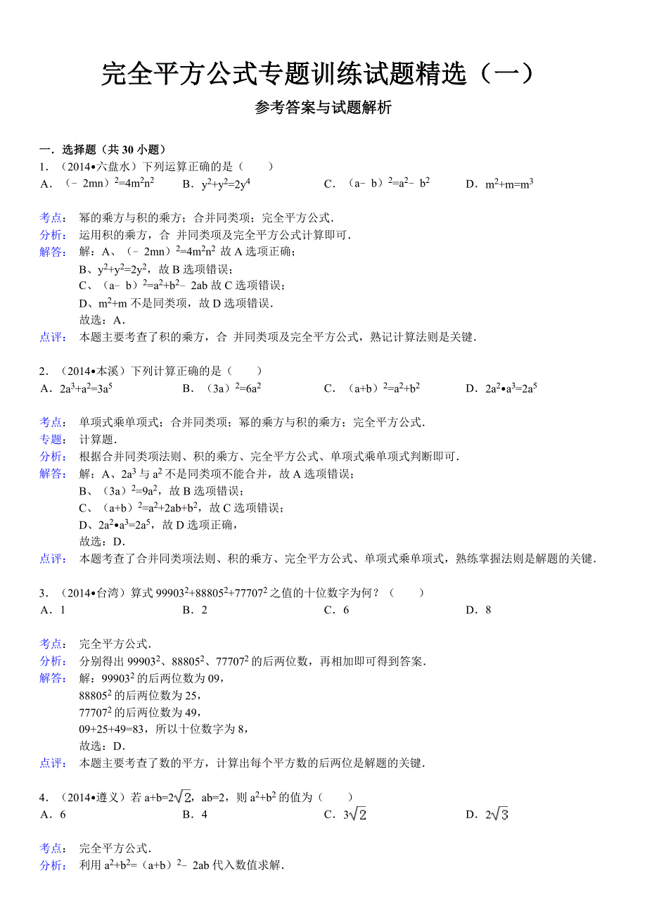 乘法公式——完全平方公式专题训练试题精选(一)附答案.doc_第4页