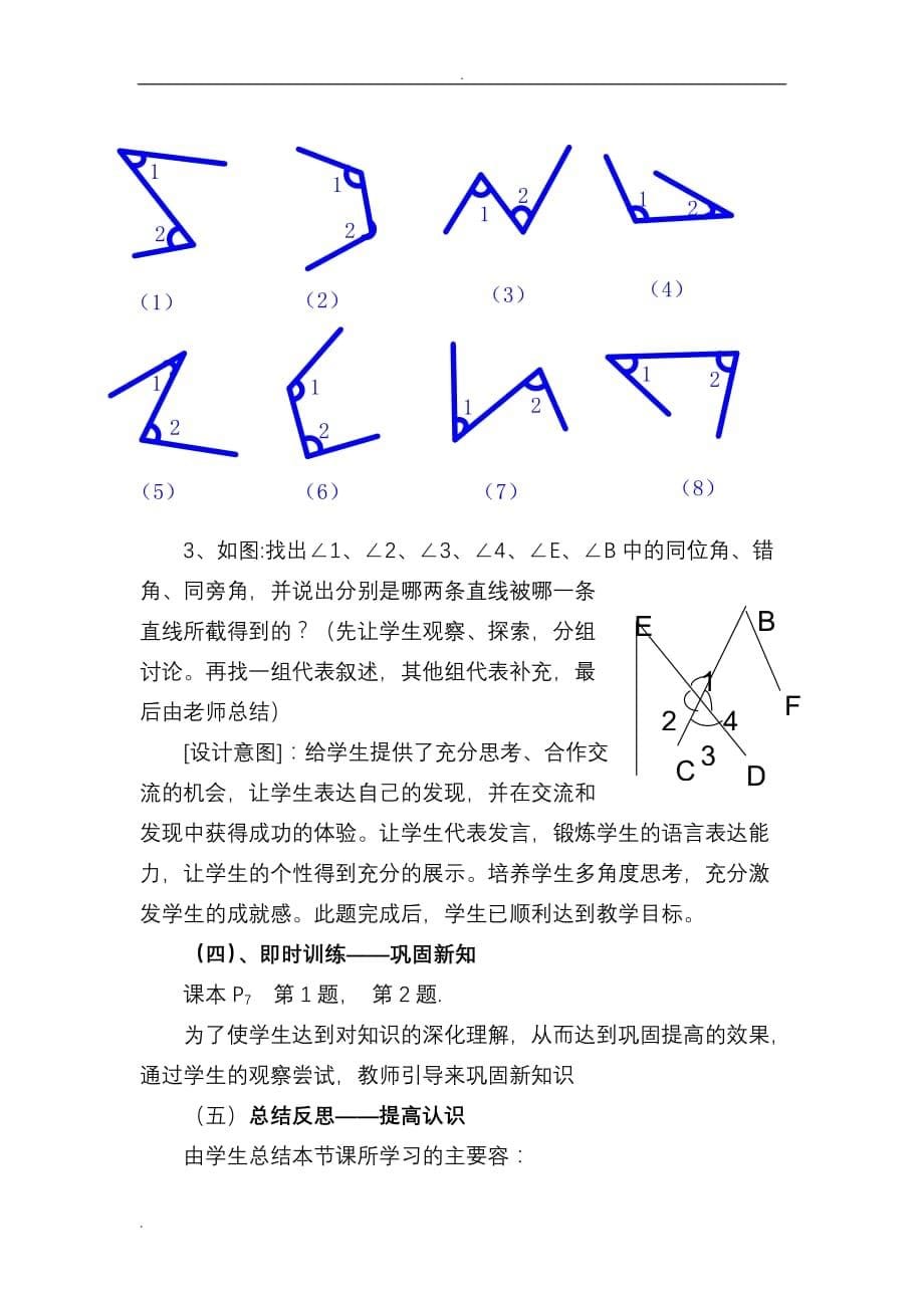 同位角、内错角、同旁内角说课稿_第5页