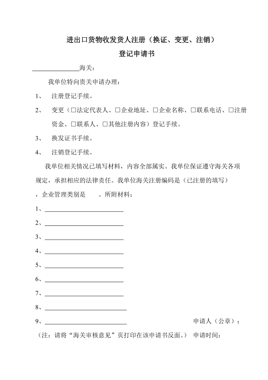 (2020年）（营销知识）进出口货物收发货人注册(换证、变更、注销)登记申请书_第1页