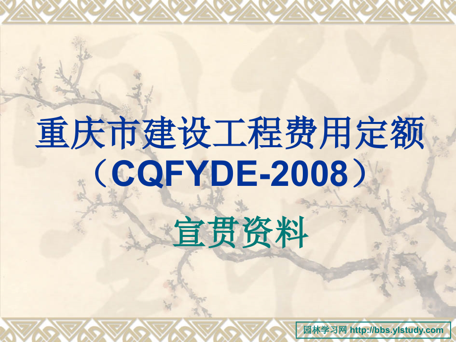 重庆市建设工程费用定额(CQFYDE-2008)宣贯资料_第1页