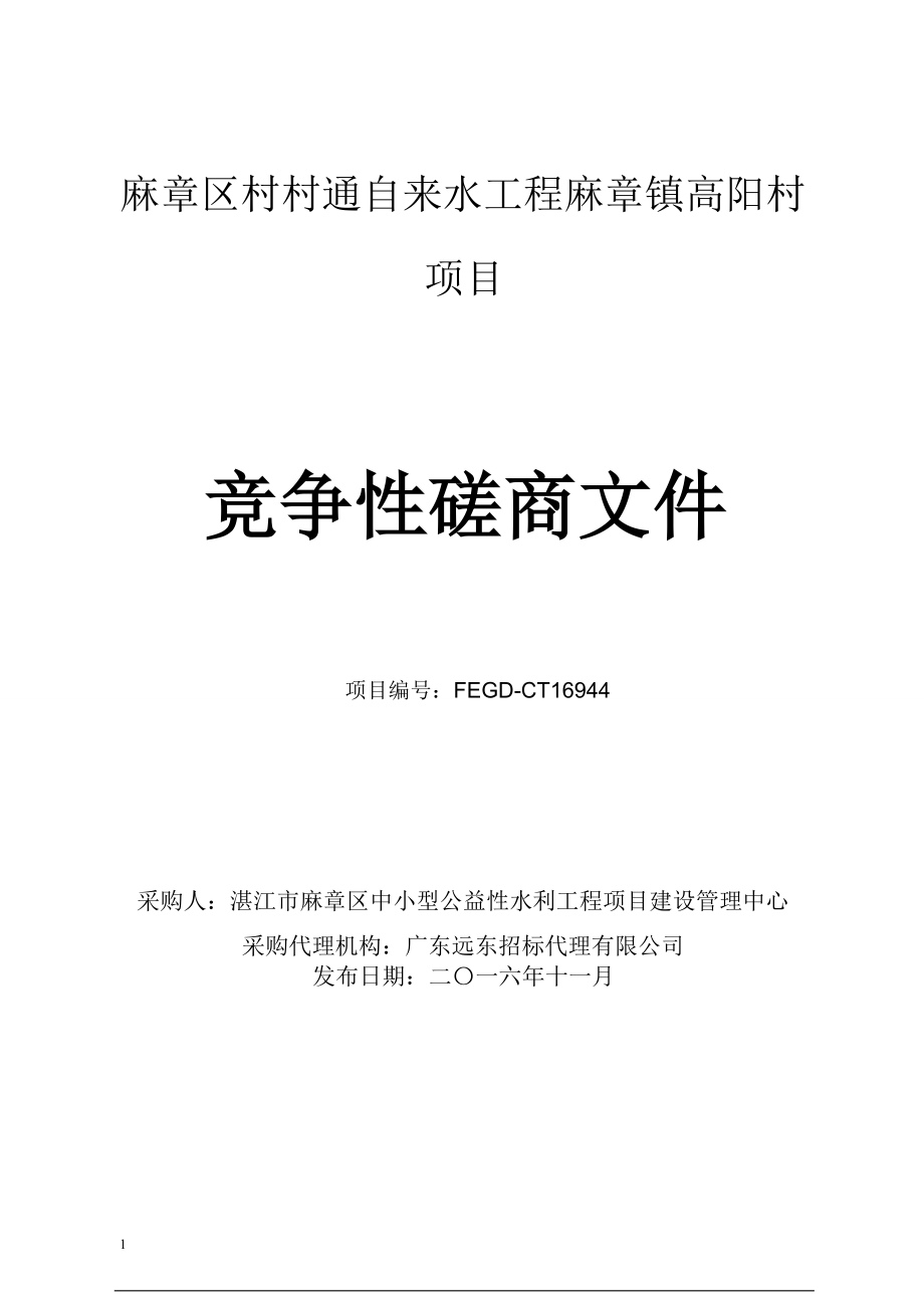 麻章区村村 通自来水工程麻章镇高阳村竞争性磋商文件文章讲解材料_第1页