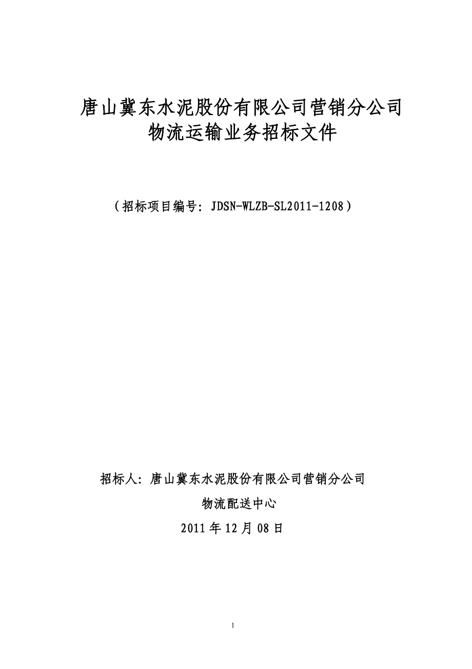 (2020年）（营销知识）唐山冀东水泥股份有限公司营销分公司_第1页