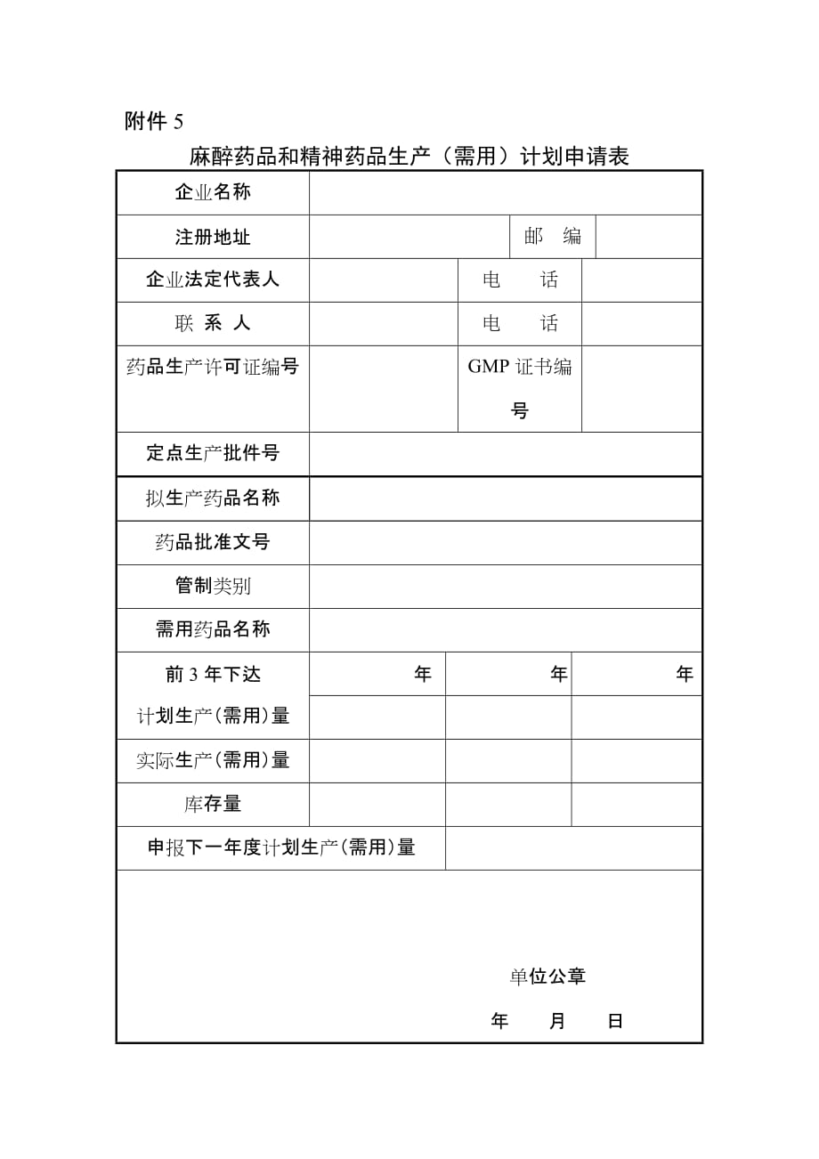 （2020）（生产计划）麻醉药品和精神药品生产（需用）计划申请表_第1页