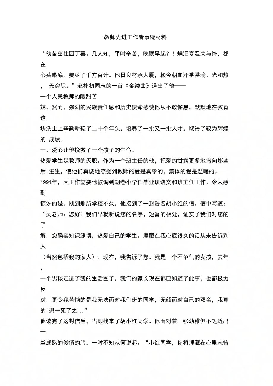 202X年教师先进工作者事迹材料_第1页