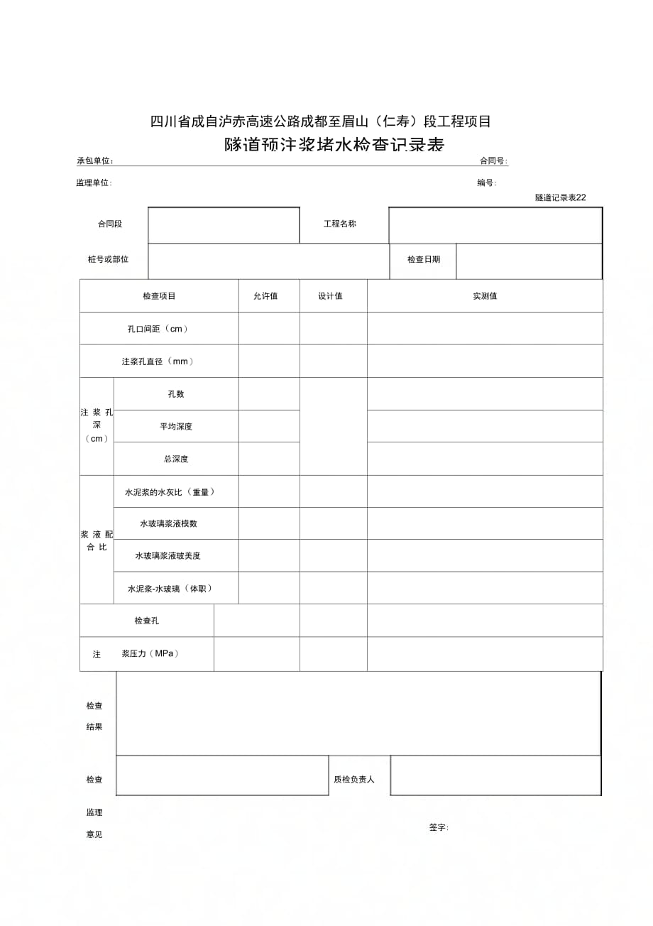 隧道预注浆检查记录表_第1页