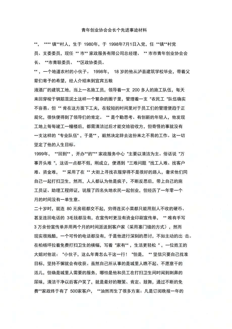 青年创业协会会长个先进事迹材料(1)_第1页