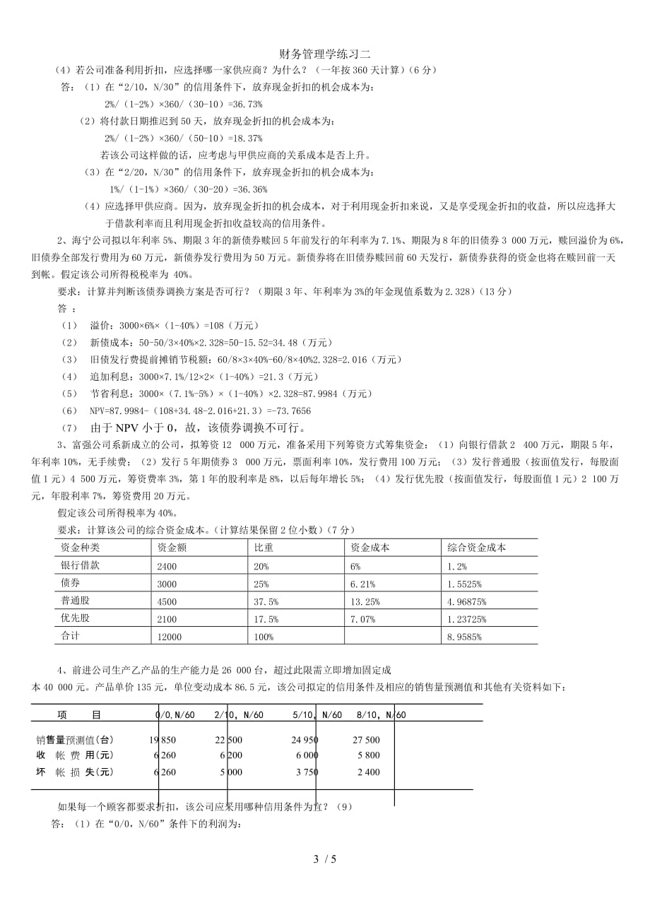 财务管理学练习二_第3页