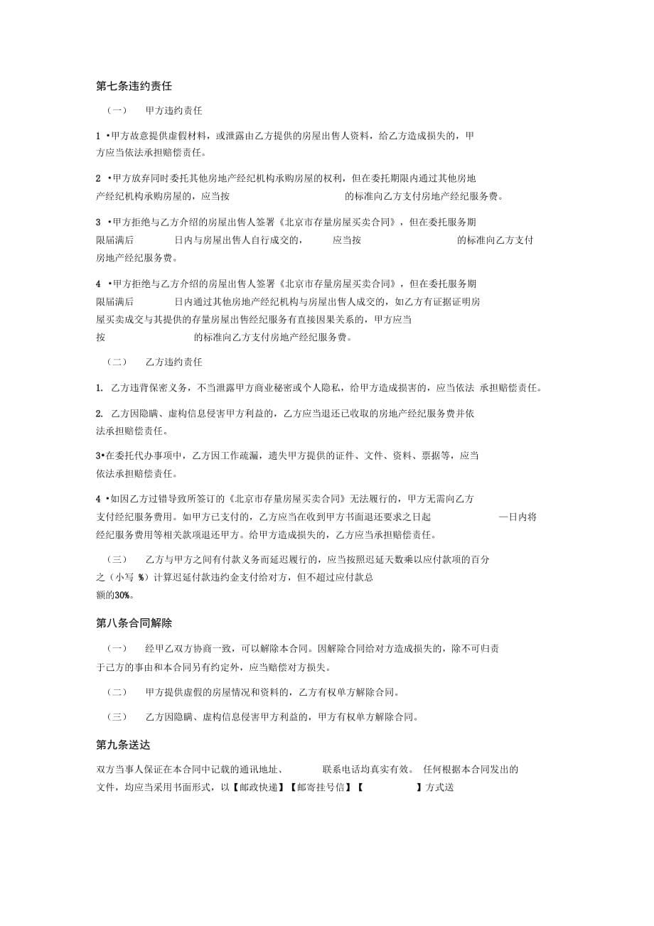 202X年北京市存量房屋承购经纪服务合同_第5页
