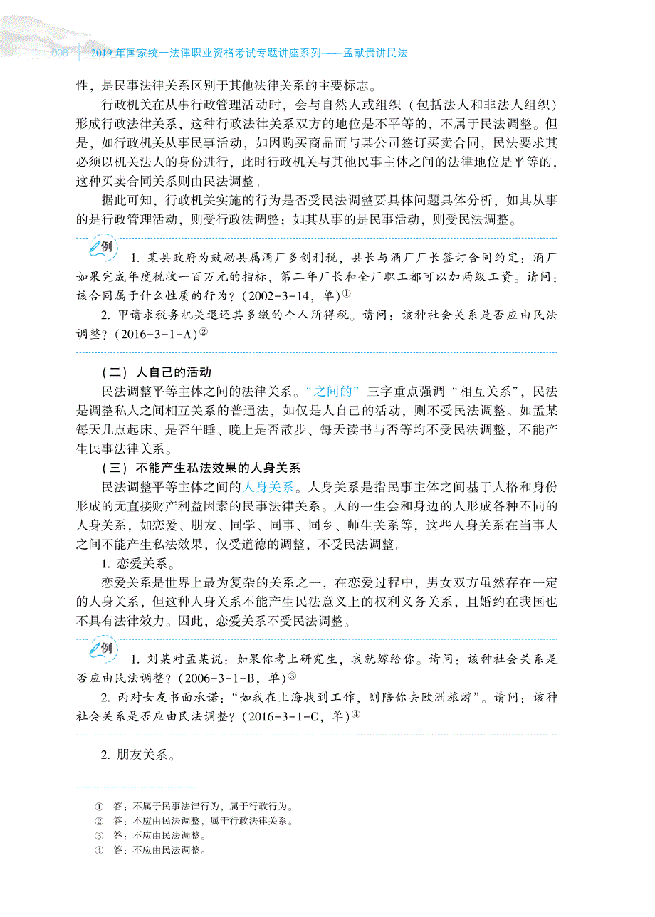 2019年专题讲座孟献贵讲民法专题一：民事法律关系.pdf_第4页