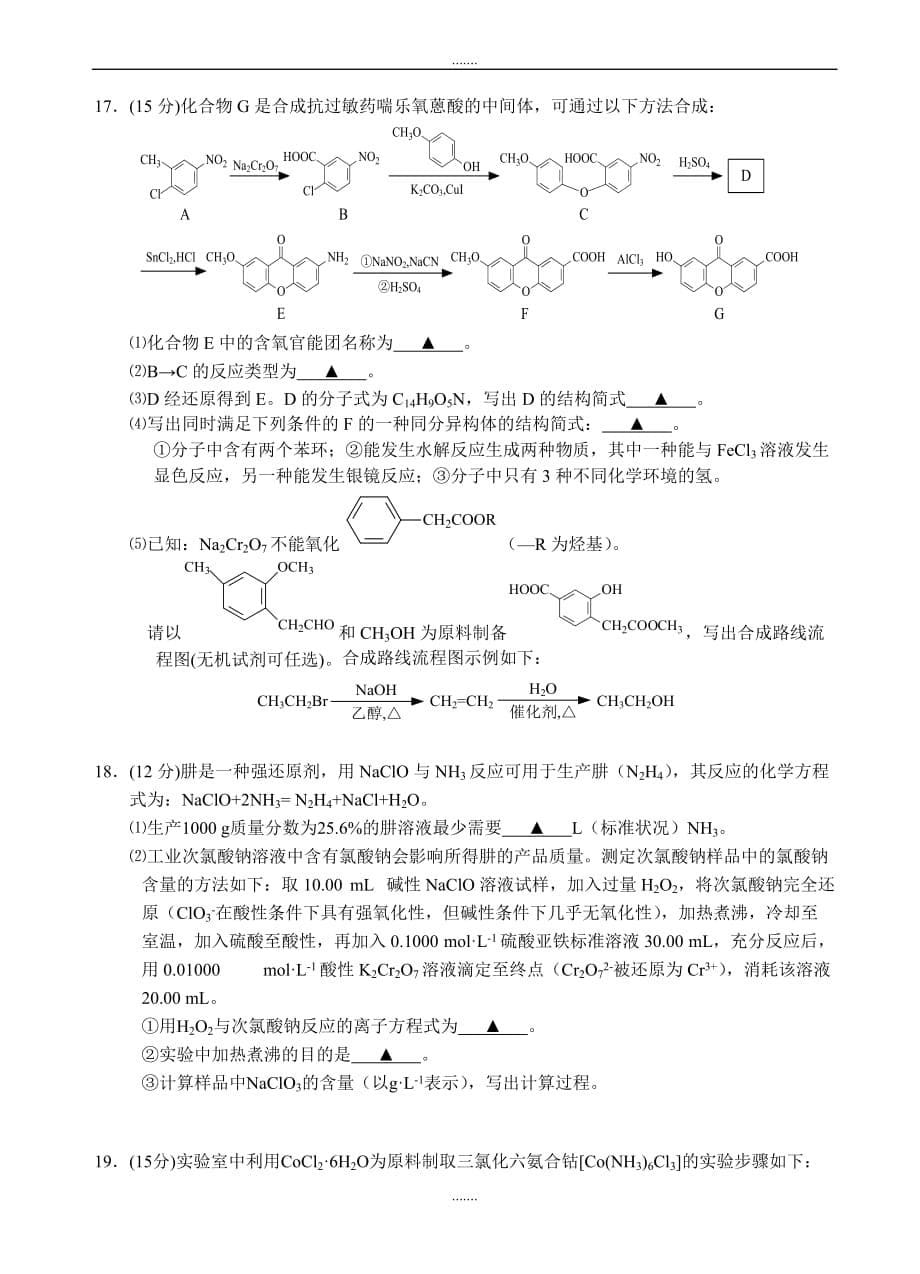 2019-2020学年度江苏省溧水高级中学高三上学期10月学情调研考试化学试卷(有答案)_第5页