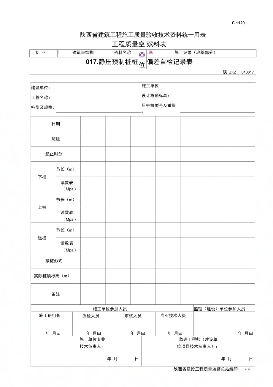 静压预制桩施工记录表_第1页