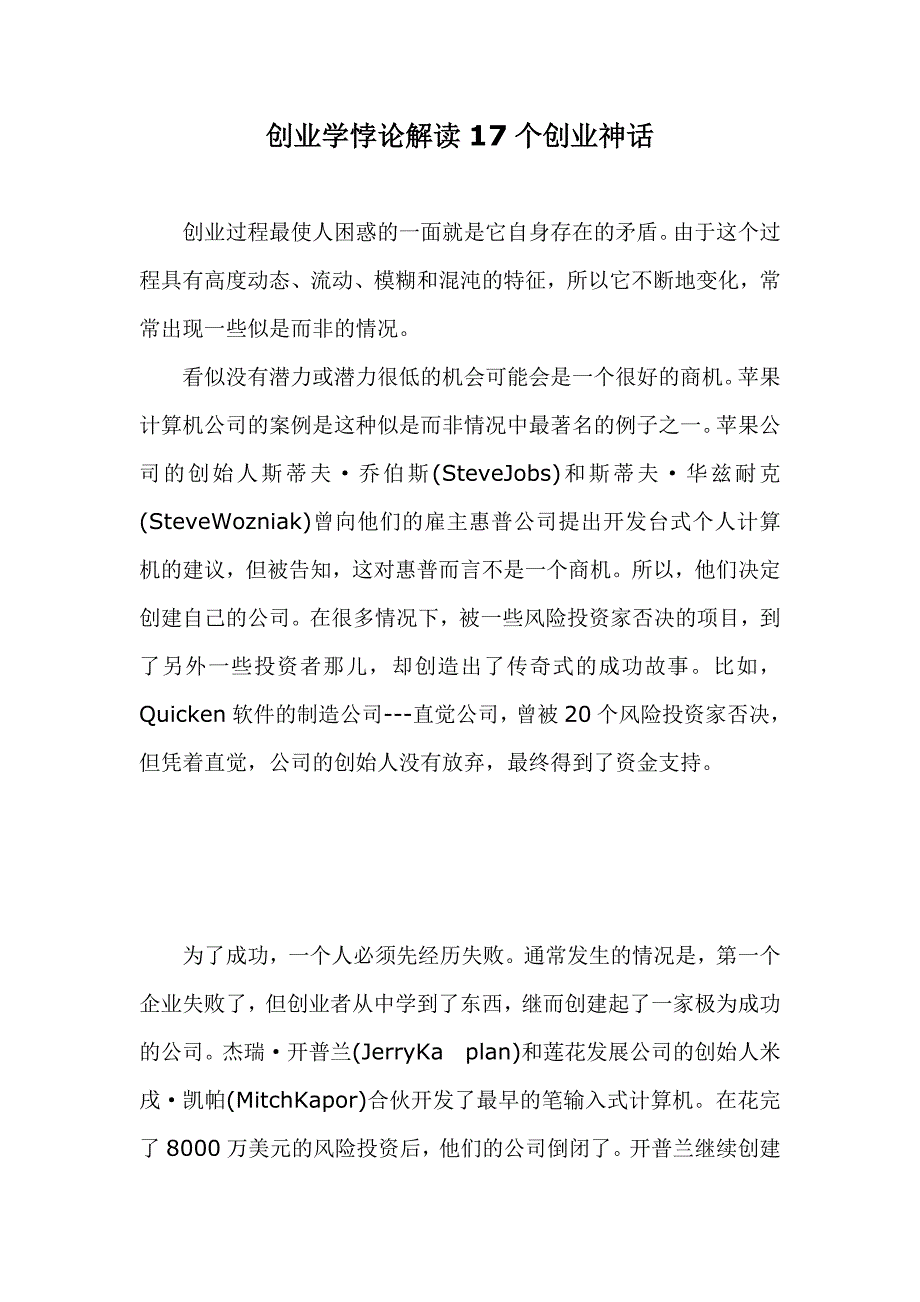 （2020）(创业指南)创业学悖论解读17个创业神话(doc 12页)_第1页