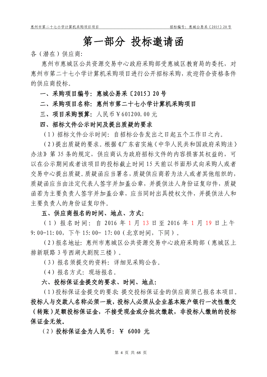 第二十七小学计算机采购项目招标文件_第4页