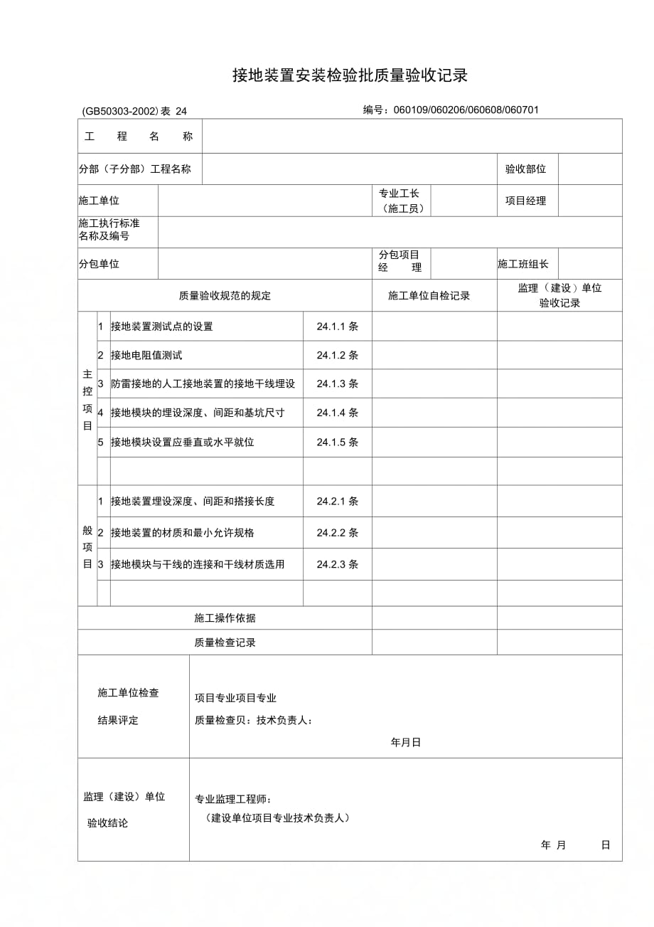 202X年接地装置安装检验批质量验收记录_第1页