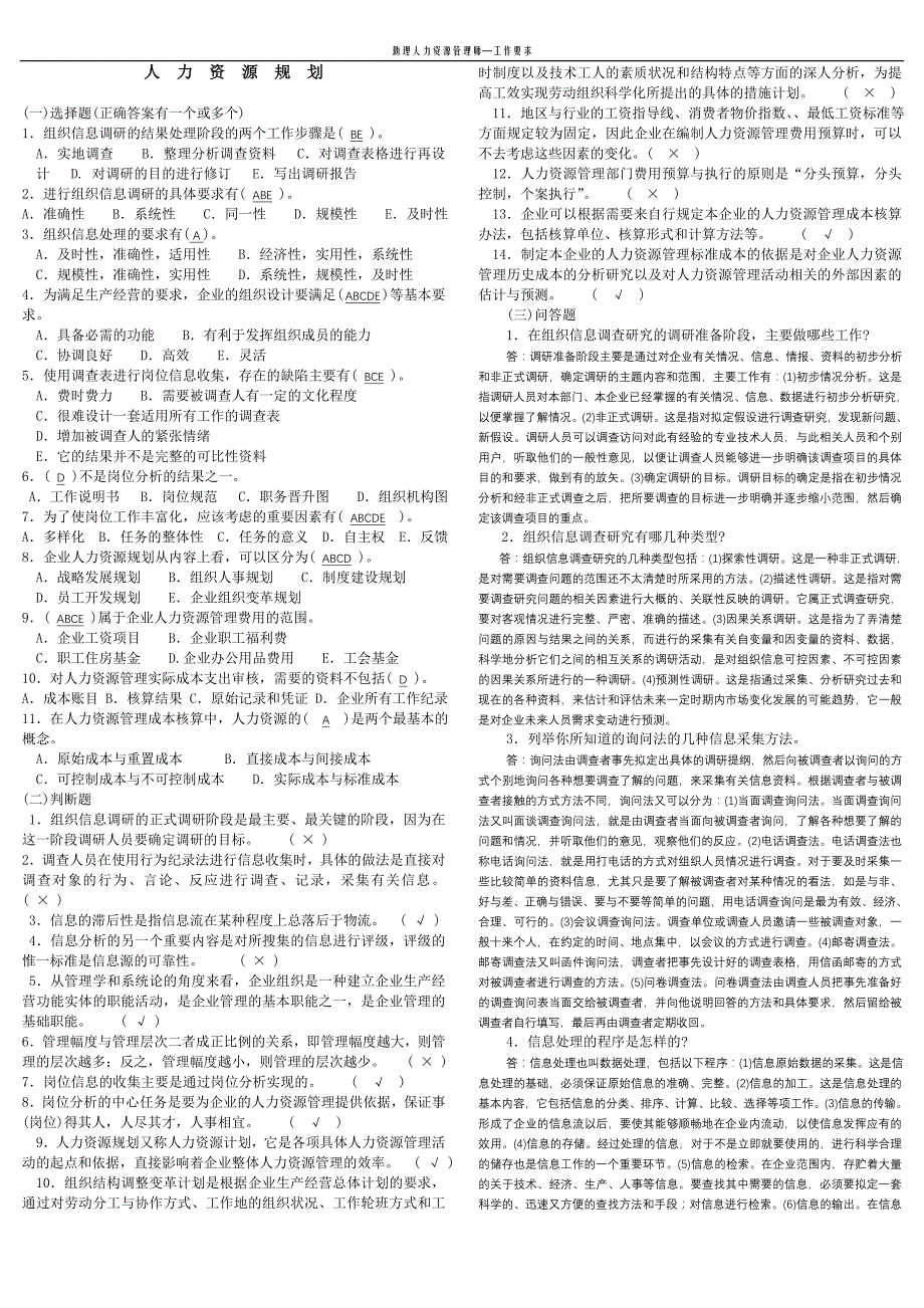 （2020）(办公文秘)助理人力资源管理师—工作要求(1)_第1页