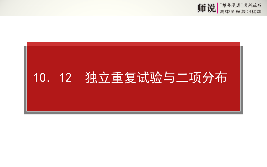 雄关漫道系列《师说》2014年高考全程复习构想高三理科一轮复习资料师说第十章统计概率_第1页