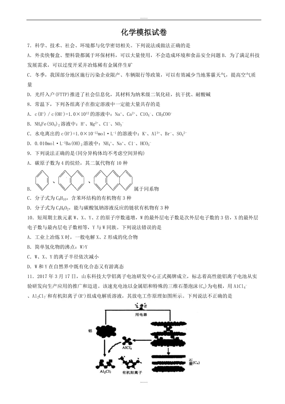 2019-2020学年度普通高等学校高三招生全国统一考试模拟(五)理科综合化学试题word版有答案_第1页