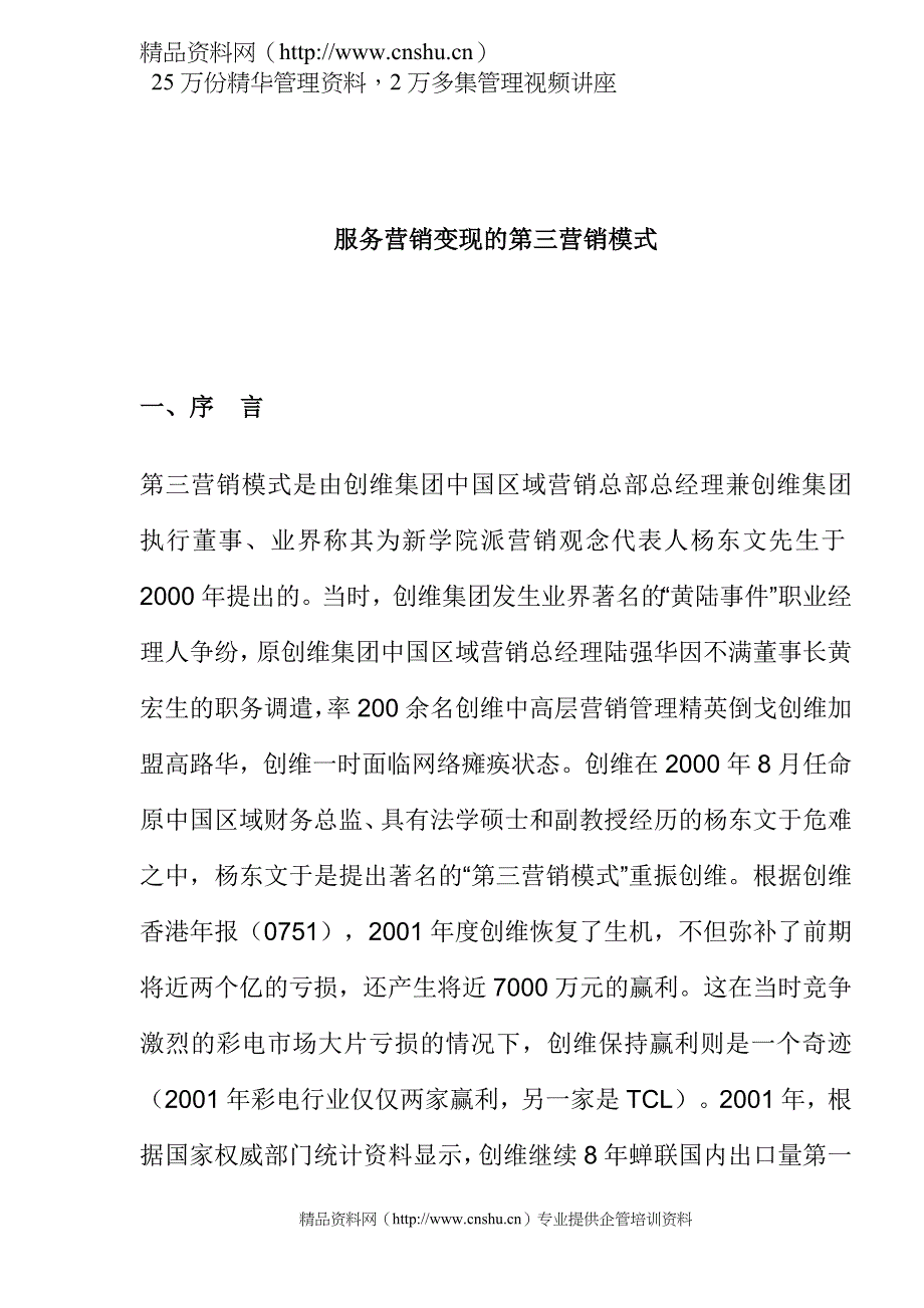 (2020年）（营销模式）服务营销变现的第三营销模式_第1页