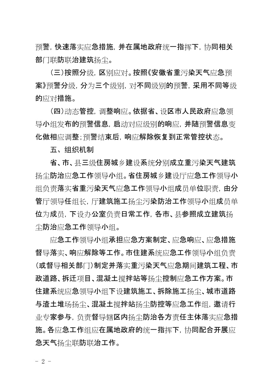 安徽省住房城乡建设系统重污染天气建筑扬尘防治应急预案2020_第2页