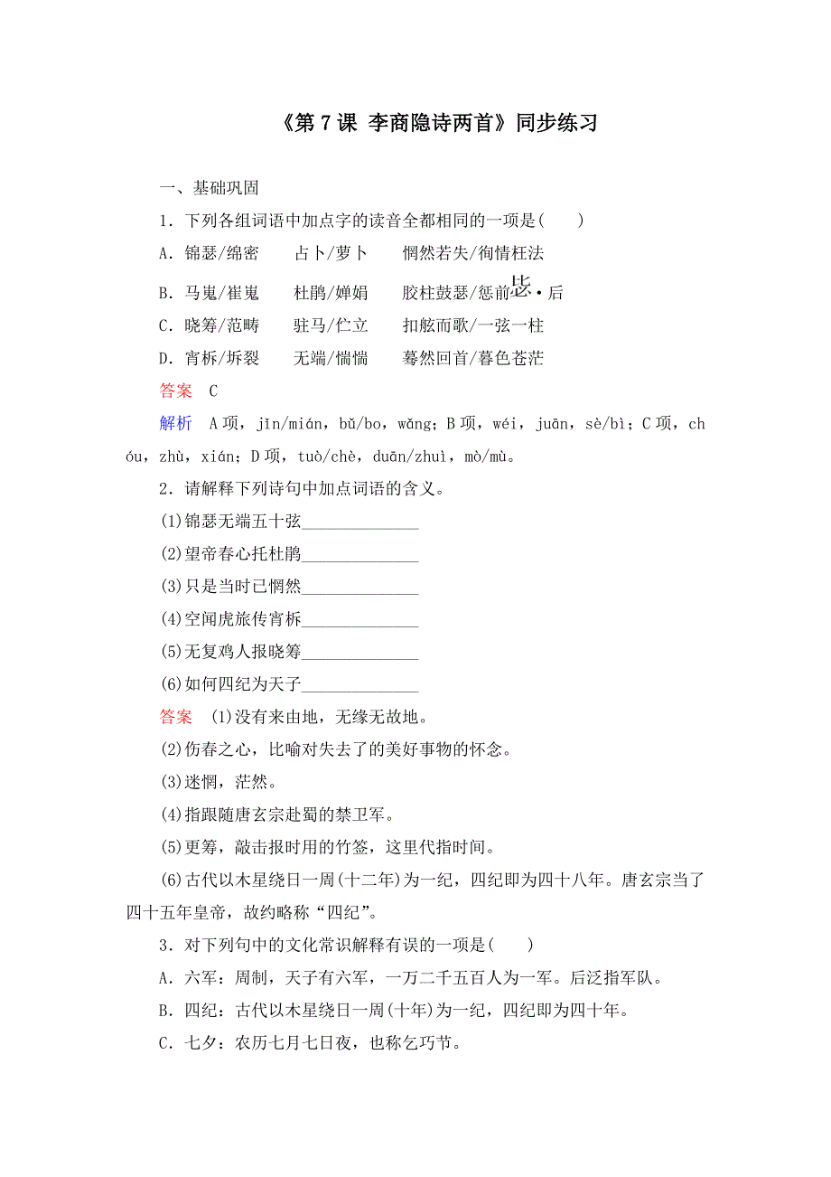 《第7课 李商隐诗两首》同步练习及答案_第1页