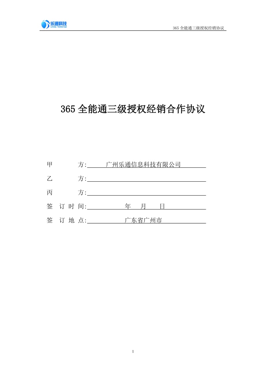 (2020年）（营销知识）365全能通三级授权经销协议_第1页