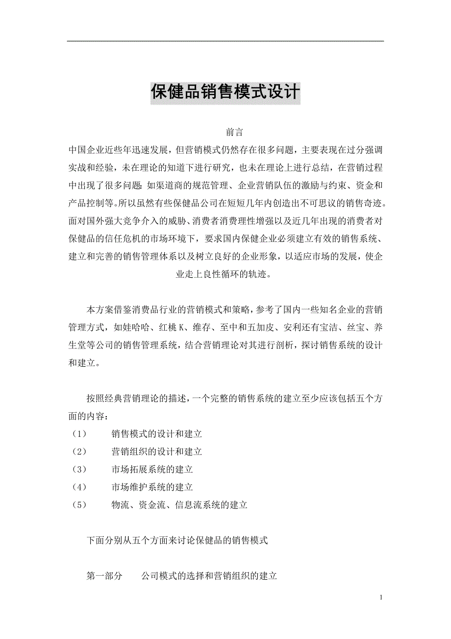 (2020年）（营销模式）保健品销售模式设计_第1页