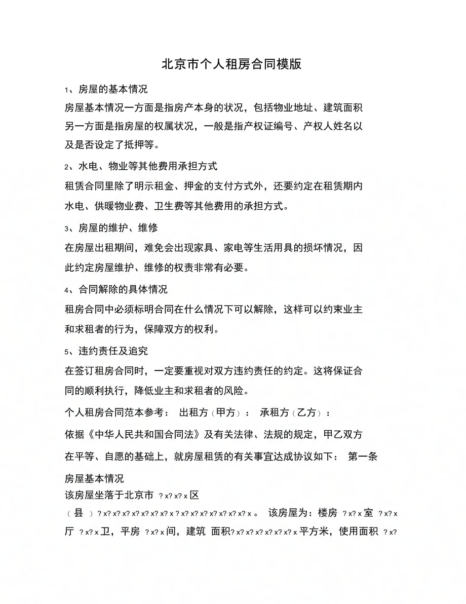 202X年北京市个人租房合同模版_第1页