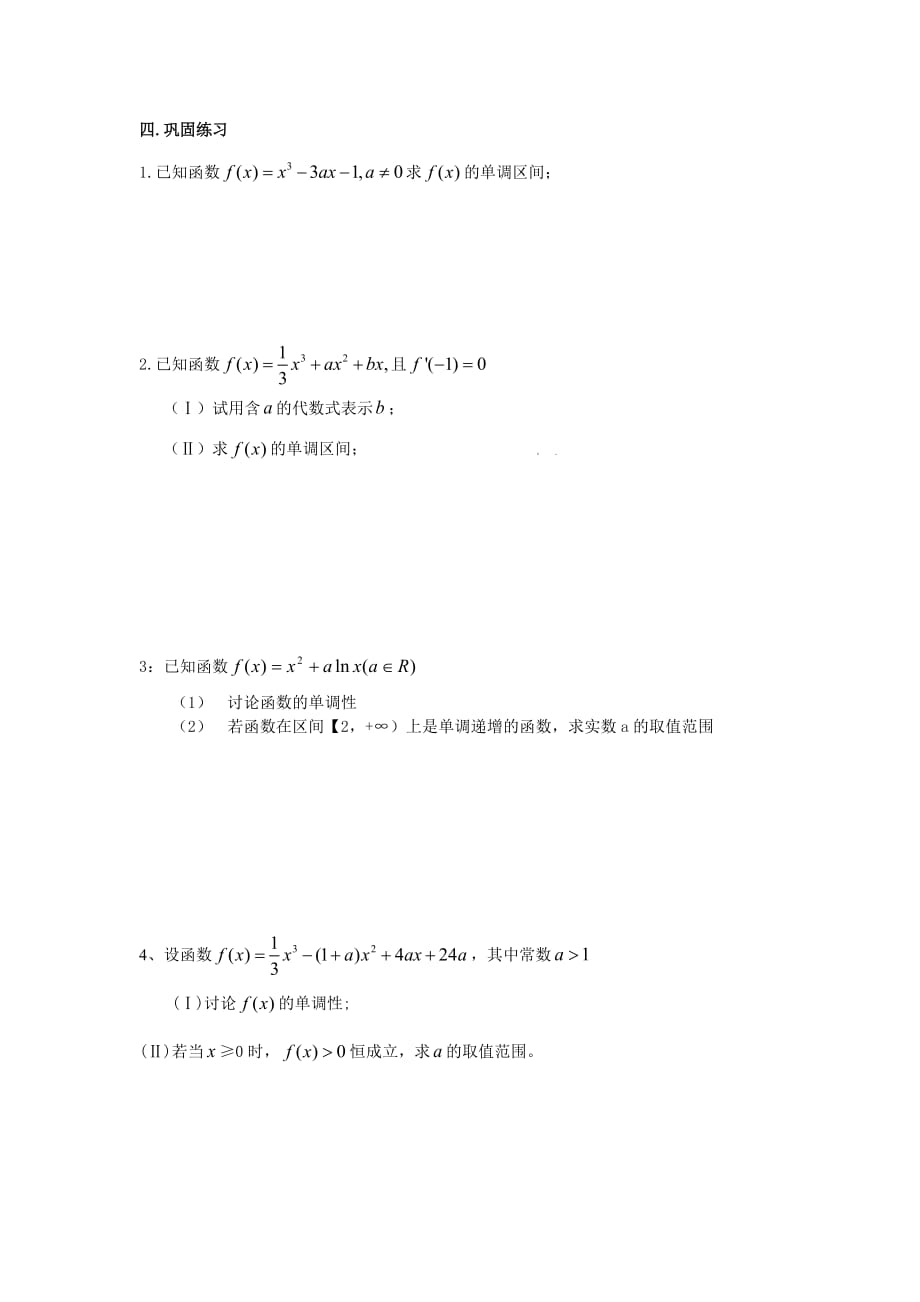 函数的单调性与导数 含参数好.doc_第3页